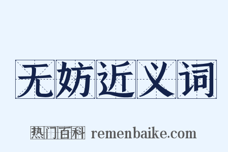 无妨近义词是什么意思的图片